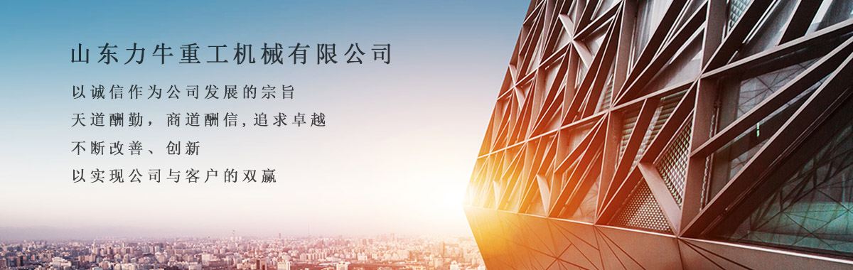 山東力牛重工機械有限公司